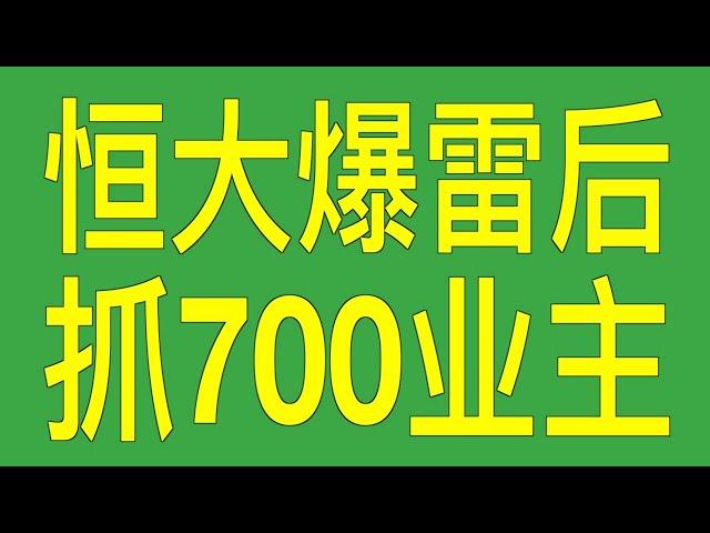 恒大财富爆雷后,9月13日贵阳首抓700业主(突发消息 )@real900news 欢迎订阅