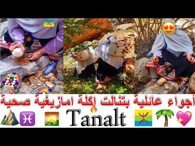 اكلة امازيغية صحية بتمازيرت أجواء عائلية بتنالت الجميلة 4KTanalt - Tafraoute