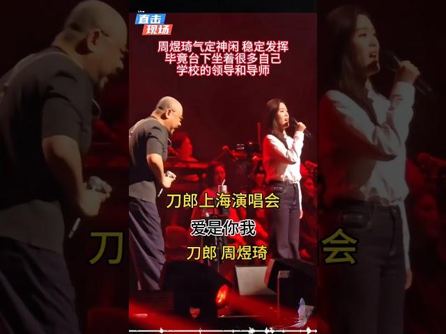刀郎周煜琦合唱爱是你我，周煜煜稳定发挥，毕竟台下坐着自己的导师和领导 #音樂 #刀郎上海演唱会#shorts#music#周煜琦#台湾#音乐分享#香港