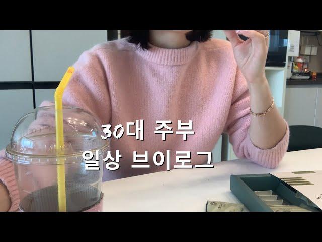 주부 일상 브이로그 | 유치원 생일 답례품 | 비빔밥, 김치찌개 해먹기 | 발렌타인데이| 챕터북 읽고 아이 공부하는 일상