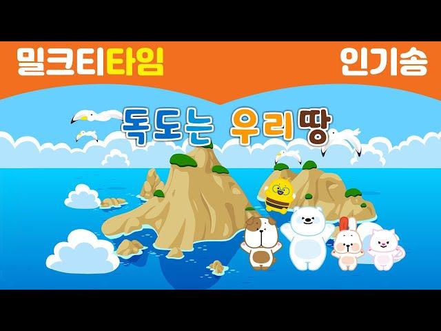 [밀크T 인기송] 독도는 우리땅|독도|독도송|독도의 날|Dokdo|South Korea|Korea|어린이 동요|학습영상|200리