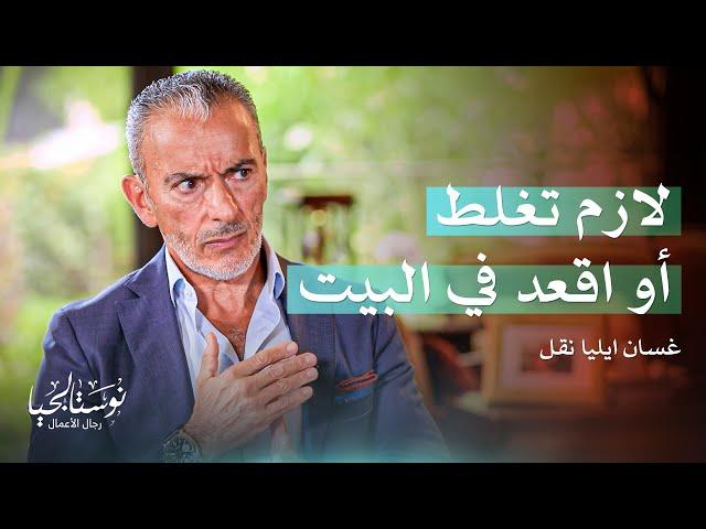 غسان إيليا نقل.. كيف ألهمه وعد والده لتحقيق نجاحات جديدة لمجموعة نقل - نوستالجيا رجال الأعمال