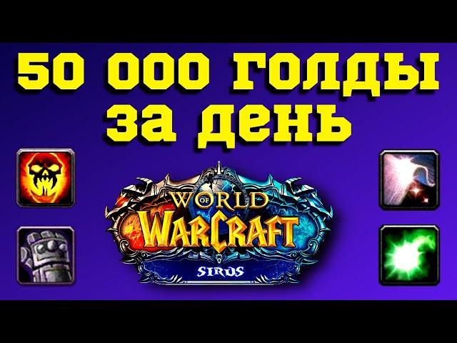 50 000 ЗА ДЕНЬ ГАЙД  ФАРМ ГОЛДЫ ДЛЯ НОВИЧКА НА WoW SIRUS  КАК ДОБЫВАТЬ ЗОЛОТО В ПОДЗЕМЕЛЬЯХ