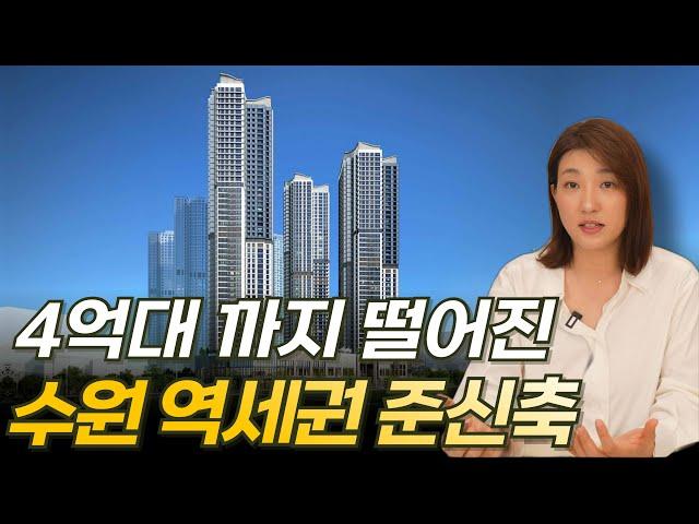 4억대까지 떨어진 역세권 준신축 아파트 입찰가 꿀팁! 그리고 여러분들이 패찰하는 이유를 알려드리겠습니다.