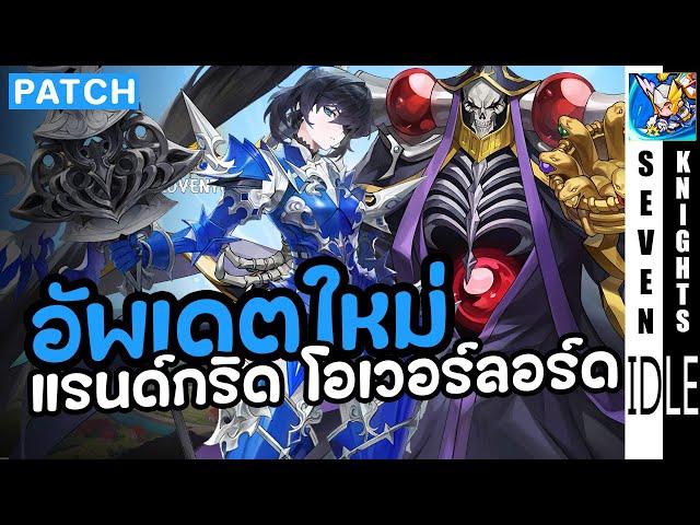 แพทช์ใหม่ แรนด์กริด ระบบลูกเต๋าทอง คอแลปส์ Overlord | Seven Knights Idle Adventure