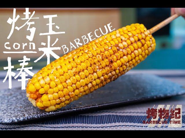 【烤物纪】烤玉米棒，棒棒，棒棒棒，棒棒棒棒，棒棒棒棒棒…………