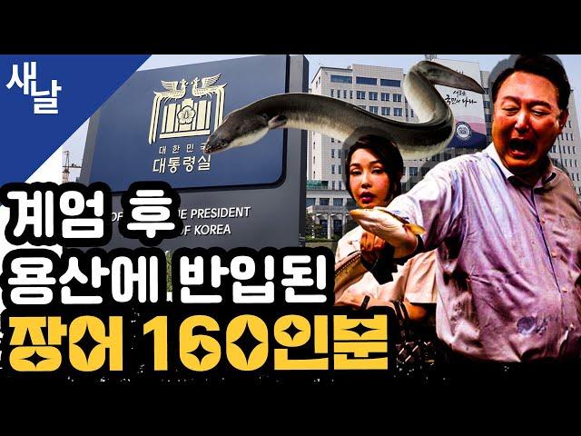 [짤] 계엄 후 용산에 반입된 장어 160인분