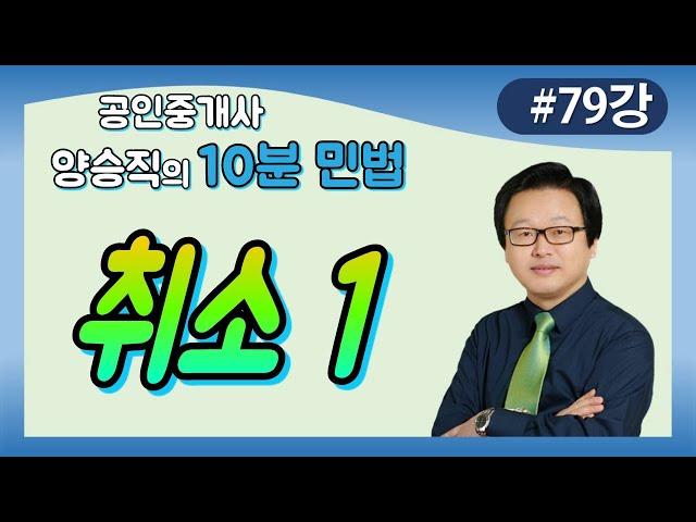 [공인중개사 민법 및 민사특별법] (79강) 취소1