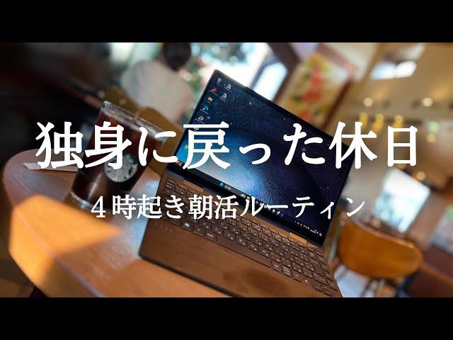 【４時起き】カフェ4軒はしご。朝活ガチ社会人の休日ルーティン【Study vlog】