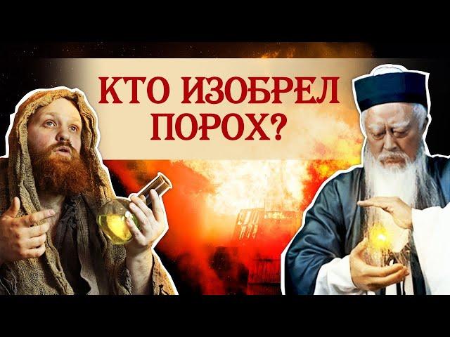 Кто на самом деле придумал порох?