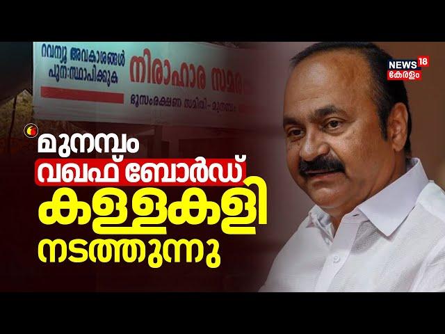 "മുനമ്പം - വഖഫ് ബോർഡ് കള്ളകളി നടത്തുന്നു" :V D Satheesan | Waqf Board Chairman | Munambam | CPM