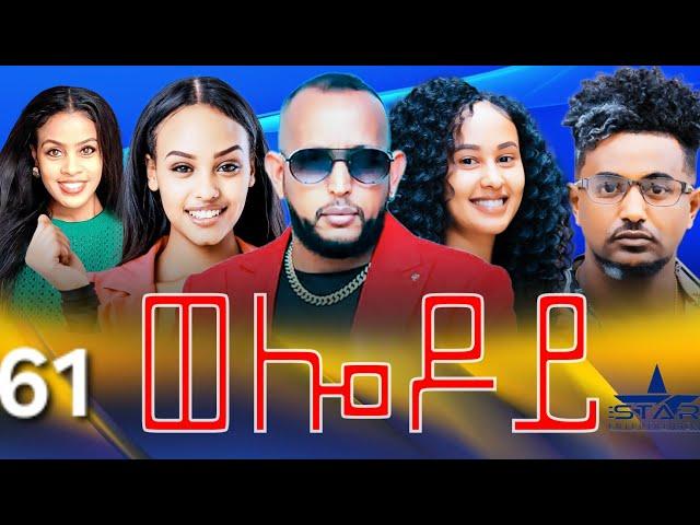 New Eritrean Serie Movie 2024 - Welodoy  part 61 //ወሎዶይ 61 ክፋል By Memhr Weldai HabteabJoin