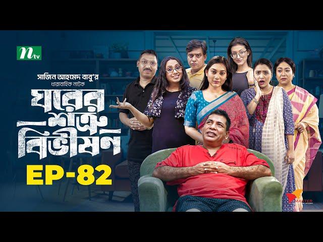 Ghorer Shotru Bivishon | EP 82 | Mosharraf Karim | Anilla Tanjum | ঘরের শত্রু বিভীষণ | Bangla Natok