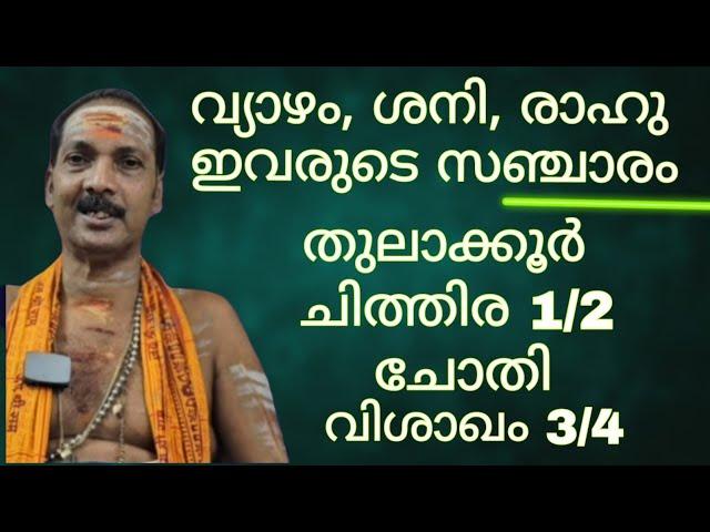 POSITION OF JUPITER ,SATURN ,RAHU IN THULA KOOR|Dr.M.SHIBU NARAYANAN|#astrology#mantra#tantra|