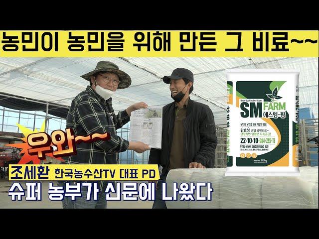 [한국농수산TV] 슈퍼농부가 신문에 나왔어요~ 농민이 농민을 위해 만든 비료!! SM팜 ,슈퍼추비~ 경북 구미