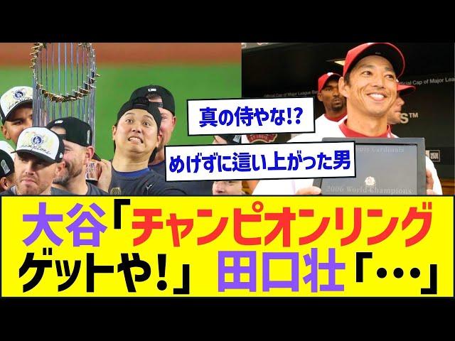 大谷翔平「念願のチャンピオンリングゲットや!」田口壮「…」ww【プロ野球なんJ反応】