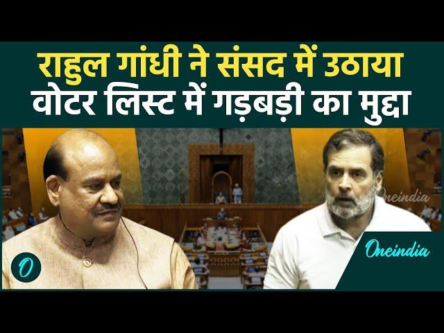 Rahul Gandhi Lok Sabha : राहुल गांधी ने उठाया Voter List का मुद्दा| Om Birla | वनइंडिया हिंदी#shorts