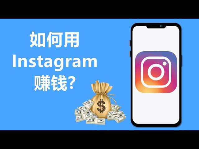 如何用Instagram赚钱? | 5个通过IG赚钱的方法