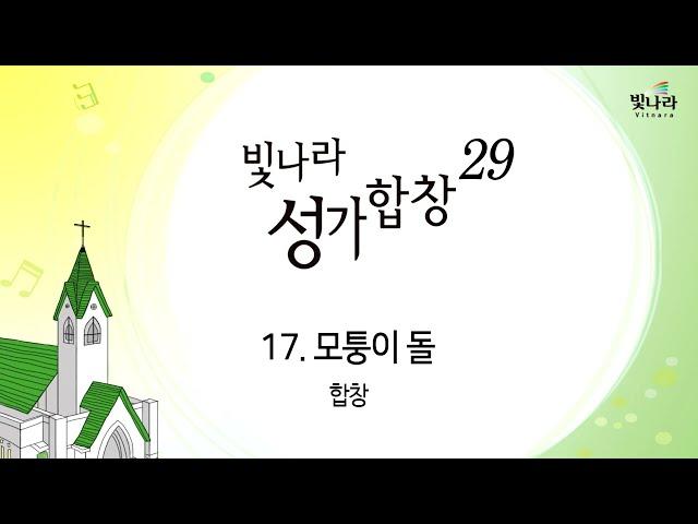 빛나라 [빛나라성가29] 17. 모퉁이 돌 -합창