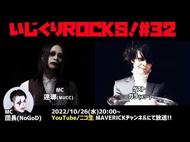 音楽情報ライヴ『いじくりROCKS！』#32