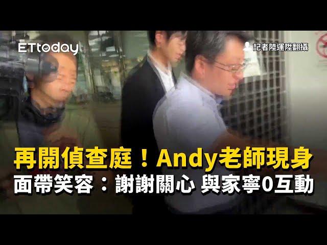 再開偵查庭！Andy老師現身面帶笑容：謝謝關心　與家寧0互動