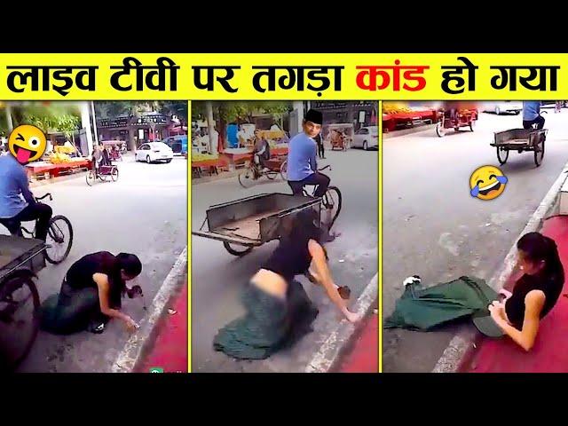 लाइव टीवी पर तगड़ा कांड हो गया  Live TV and Funny Reporting Moments (Part-1)