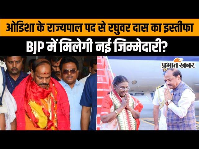 Raghubar Das News: रघुवर दास की होगी सक्रिय राजनीति में वापसी! राज्यपाल पद से दिया इस्तीफा