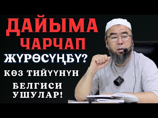 КӨЗ ТИЙҮҮДӨН КАНТИП КУТУЛАБЫЗ? ДАЙЫМА ЧАРЧАП ТУРАСЫНБЫ? БУЛ ДАГЫ КӨЗ ТИЙҮҮНҮН БЕЛГИСИ!