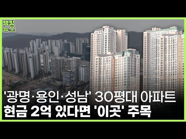 "3억 더 오를 것" 저평가된 경기도 아파트 5곳 | 부동산 랭킹뉴스