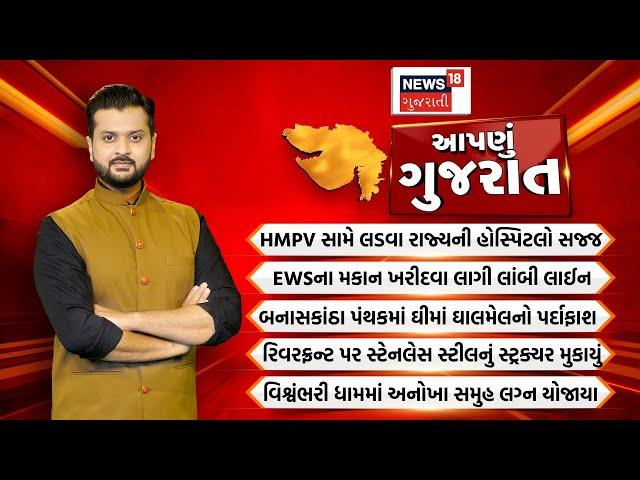 Aapnu Gujarat : જુઓ દિવસભરની તમામ મહત્વની ખબરો અમારી Prime Time રજૂઆત 'Aapnu Gujarat' | New