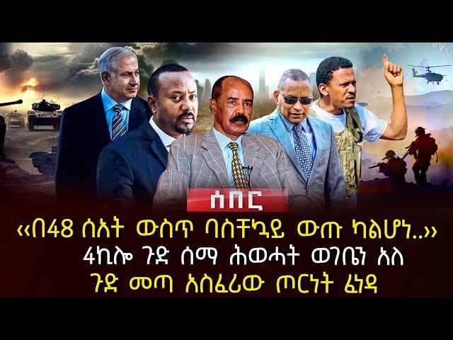 ‹‹በ48 ሰአት ውስጥ ባስቸኳይ ውጡ ካልሆነ..›› | 4ኪሎ ጉድ ሰማ ሕወሓት ወገቤን አለ | ጉድ መጣ አስፈሪው ጦርነት ፈነዳ | Ethiopia