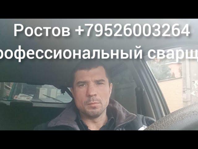 Сварные работы только Ростов тел.+79526003264