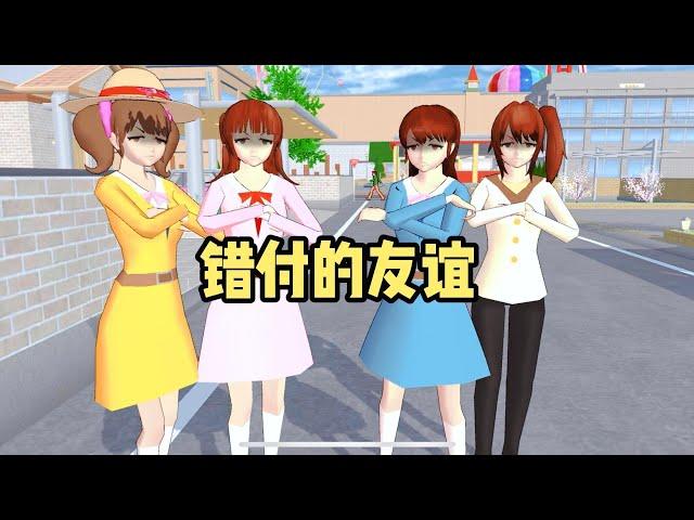 Sakura school simulator櫻花校園模擬器：错付的友谊#sakuraschoolsimulator   #櫻校 #櫻花校園 #櫻花校園模擬器