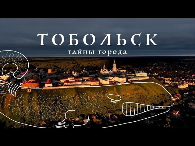 Тобольск / самый сказочный город Сибири