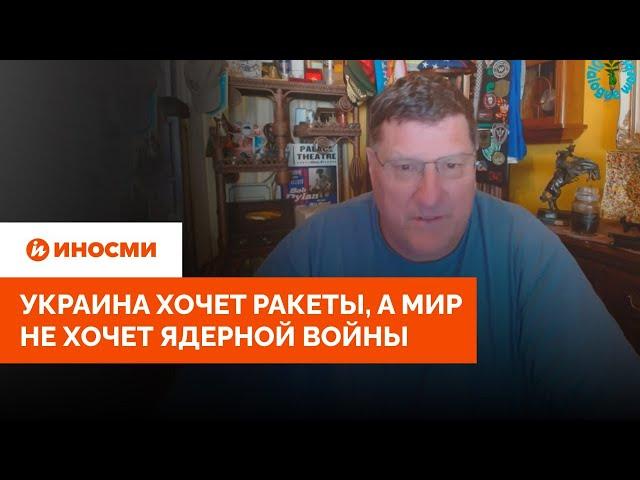 Скотт Риттер: Украина хочет ракеты, а мир не хочет ядерной войны