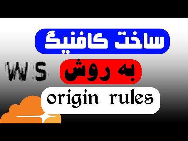 ساخت کانفیگ پرسرعت به روش origin rules برای V2ray رو تمام اپراتورها