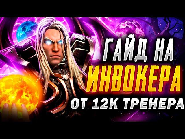 ЭКЗОРТ ИНВОКЕР ЖИВ? | Гайд от топ 1 Инвокера