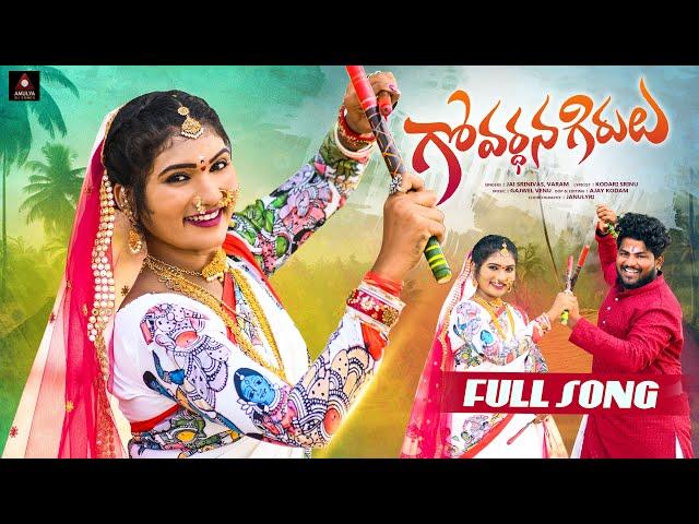 Telangana Folk Songs | Govardhana Girulu Full Song | Janulyri Songs | Gajwel Venu | Amulya DJ Songs