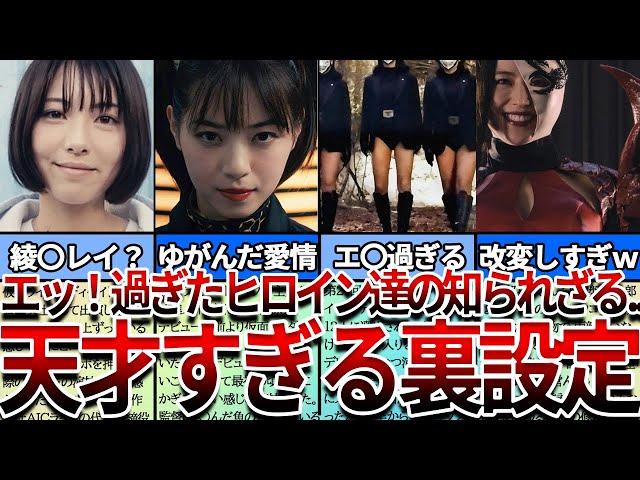 【仮面ライダー】見たら絶対ヤバい...9割の人はまだ知らない。エッ！すぎるヒロイン達の裏設定・裏話７選