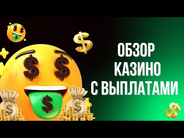 Обзор казино с выплатами | Рейтинг казино онлайн с выплатами #обзорказино #казиносвыплатами