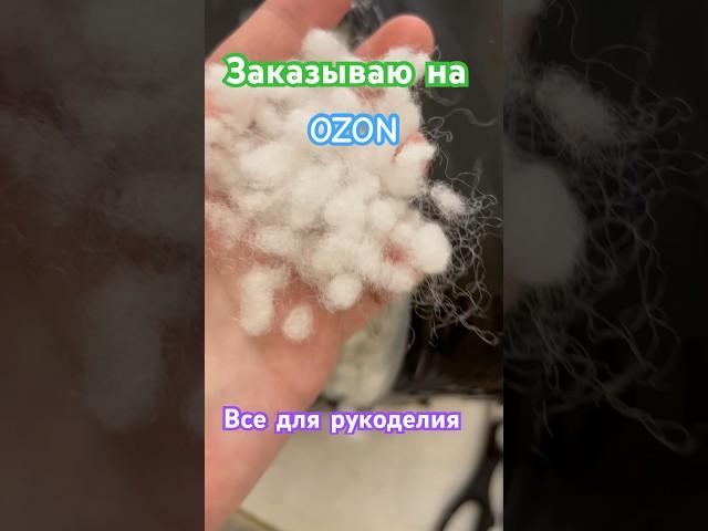 Заказываю на OZON все для своего рукоделия #рукоделие #OzonвАстане #валяние #наполнителидляподушек