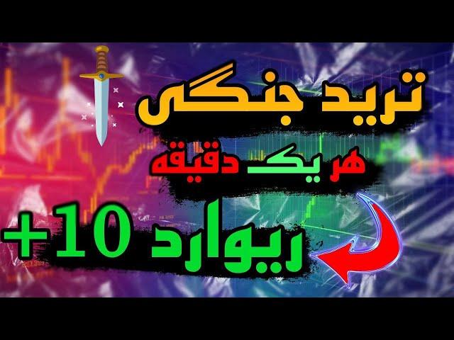 گارانتی  استراتژی اسکلپ ۱۰۰% اسمارت مانی | لایو ترید روی تمام بازار های مالی | SMC