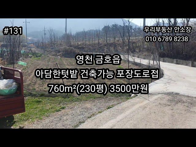 영천 금호읍 아담한텃밭 건축가능 포장도로접 760m²(230평)3500만원