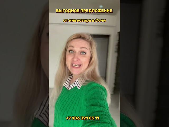 Горячее предложение от инвестора в Сочи +79063910511 Елена #проСочи #инвестиции #недвижимостьсочи