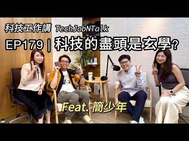 EP179 | 科技的盡頭是玄學？！Feat.簡少年 @iletyou888