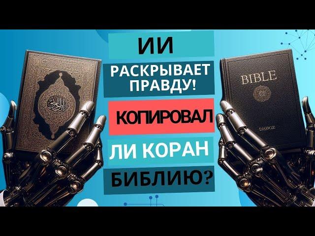 Коран и Библия: Анализ ИИ — Независимое откровение или копия?