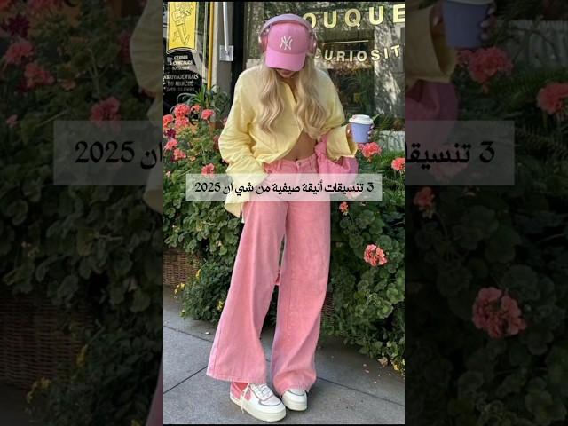 3 تنسيقات أنيقة صيفية من شي ان 2025 #fashion #fashion2025 #shein #موضة #ستايلات #تنسيقات