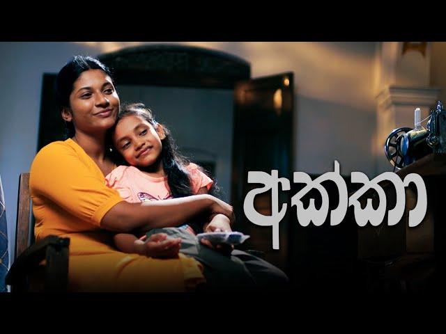 Akka (අක්කා) | Poya Telefilm | 30th August 2023