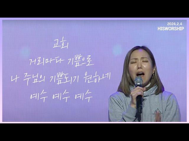 교회 + 거리마다 기쁨으로 +  나 주님의 기쁨되기 원하네 + 예수 예수 예수 |  HisWorship 우미쉘