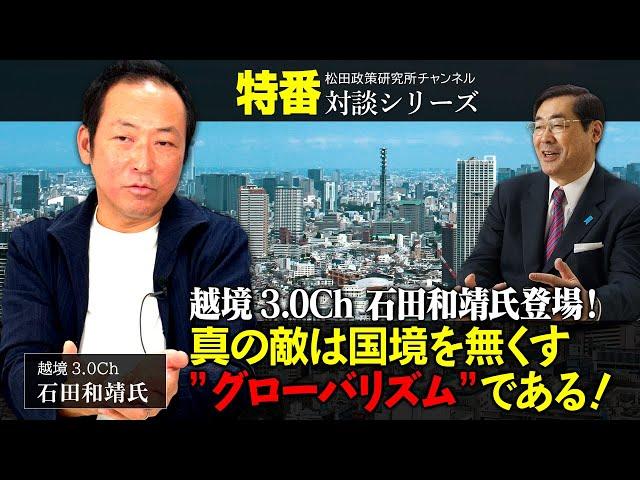 特番『越境3.0Ch 石田和靖氏登場！真の敵は国境を無くす”グローバリズム”である！』ゲスト：越境3.0Ch　石田和靖氏